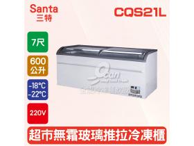 Santa三特7尺超市無霜玻璃推拉冷凍櫃 600L(CQS-21L)