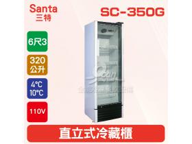 Santa三特 6尺3 直立式冷藏櫃320L(SC-350G)