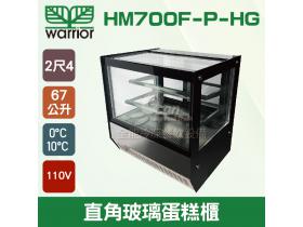 Warrior 2尺4 直角玻璃蛋糕櫃67L (HM700F-P-HG)