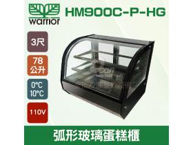 Warrior 3尺 弧形玻璃蛋糕櫃78L (HM900C-P-HG)