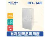 AUCMA澳柯瑪直立密閉式有霜冷凍櫃/藥品專用櫃BD-146