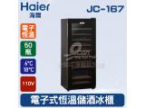 海爾Haier  50瓶 電子式恆溫儲酒冰櫃 (JC-167)