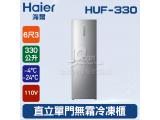 海爾Haier 6尺3 直立單門無霜冷凍櫃 330L(HUF-330) 節能電器補助