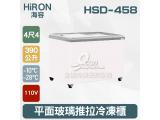 Hiron海容 4尺4 平面玻璃推拉冷凍櫃 390L (HSD-458)