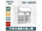 Hiron海容 超商子母冷凍展示櫃上層 290L(SD-320H )