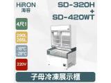 Hiron海容 超商子母冷凍展示櫃SD-320H(上層)+SD-420WT(下層)