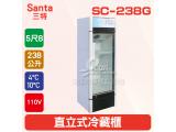 Santa三特5尺8 直立式冷藏櫃 238L(SC-238G)