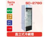 Santa三特6尺3 直立式冷藏櫃 278L(SC-278G)