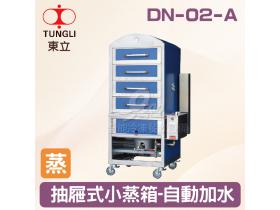 TUNGLI東立 DN-02-A抽屜蒸箱-自動加水