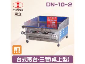 TUNGLI東立 DN-10-2台式煎台-三管(桌上型)