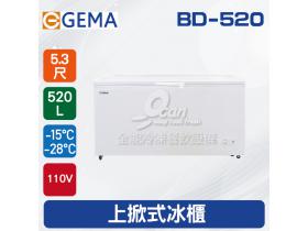 GEMA吉馬 5.3尺上掀式冰櫃520L BD-520