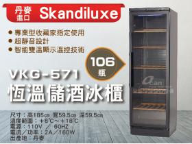 Skandiluxe 丹麥進口106瓶恆溫儲酒冰櫃、紅酒櫃VKG-571