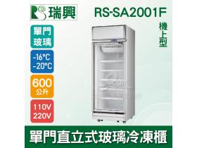 [瑞興]單門直立式600L玻璃冷凍展示櫃機上型RS-SA2001F