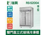 [瑞興]雙門直立式970L玻璃冷凍展示櫃機上型RS-S2004 國際牌壓縮機