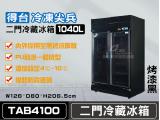 得台 冷凍尖兵1040L黑色二門冷藏展示櫃、冷藏冰箱、飲料櫃、蛋糕櫃TAB4100