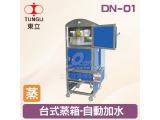 TUNGLI東立 DN-01台式蒸箱-自動加水