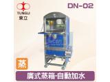 TUNGLI東立 DN-02廣式蒸箱-自動加水
