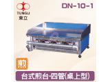 TUNGLI東立 DN-10-1台式煎台-四管(桌上型)