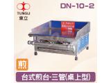 TUNGLI東立 DN-10-2台式煎台-三管(桌上型)