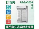 [瑞興]雙門直立式970L玻璃冷凍展示櫃機上型RS-SA2004 國際牌壓縮機