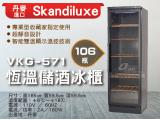 Skandiluxe 丹麥進口106瓶恆溫儲酒冰櫃、紅酒櫃VKG-571