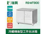 瑞興3尺204L雙門冷藏機後型工作台冰箱RS-MT900：臥式冰箱、冷藏櫃、吧台