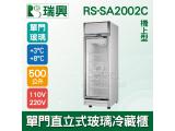 [瑞興]單門直立式500L玻璃冷藏展示櫃機上型RS-SA2002C