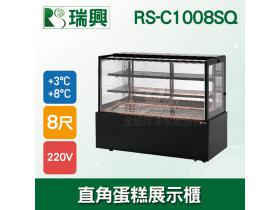 瑞興8尺直角蛋糕展示櫃．直立式蛋糕櫃．西點蛋糕櫃．客製化商品．台灣生產 RS-C1008SQ