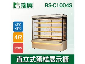 瑞興4尺直立式大理石蛋糕櫃(西點櫃、冷藏櫃、冰箱、巧克力櫃)RS-C1004S