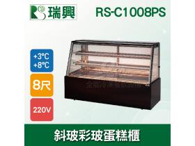瑞興8尺落地型斜玻彩玻蛋糕櫃(西點櫃、冷藏櫃、冰箱、巧克力櫃)RS-C1008PS