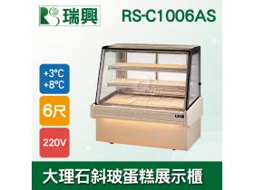 瑞興6尺落地型斜玻大理石蛋糕櫃(西點櫃、冷藏櫃、冰箱、巧克力櫃)RS-C1006AS
