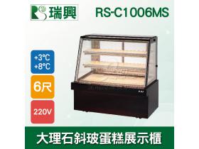 瑞興6尺落地型斜玻大理石蛋糕櫃(西點櫃、冷藏櫃、冰箱、巧克力櫃)RS-C1006MS