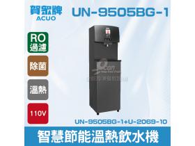 賀眾 智慧節能溫熱二用飲水機+R.O落地型UN-9505BG-1+U-2069-10