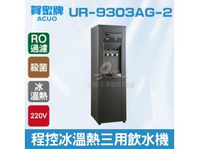 賀眾：程控殺菌純水冰溫熱三用飲水機+R.O落地型UR-9303AG-2