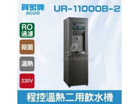 賀眾：程控溫熱二用飲水機+R.O落地型UR-11000B-2