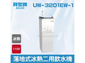 賀眾：落地式冰熱二用飲水機UW-3201EW-1