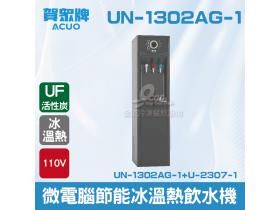 賀眾：微電腦節能型冰冷熱三用飲水機+ UF-10P5C *2落地型UN-1302AG-1+U-2307-1