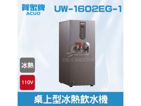 賀眾：桌上型冷熱飲水機UW-1602EG-1