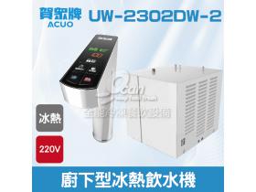 賀眾：廚下型冰熱飲水機UW-2302DW-2