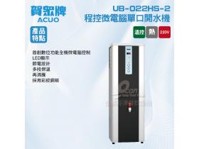 賀眾：程控微電腦開水機UB-022HS-2