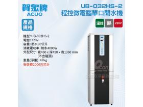 賀眾：程控微電腦開水機UB-032HS-2
