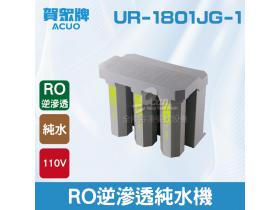 賀眾 RO逆滲透純水機UR-1801JG-1