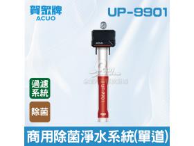 賀眾：高階商用除菌淨水系統(單道)UP-9901