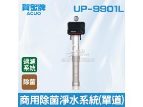 賀眾：高階商用除菌淨水系統(單道)UP-9901L