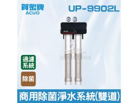 賀眾：高階商用除菌淨水系統(雙道)UP-9902L