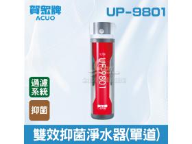 賀眾：雙效抑菌淨水器(單道)UP-9801