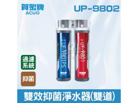 賀眾：雙效抑菌淨水器(雙道)UP-9802