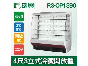 瑞興4尺3立式冷藏開放櫃RS-OP1390/歐風冷藏開放櫃/菜台冰箱