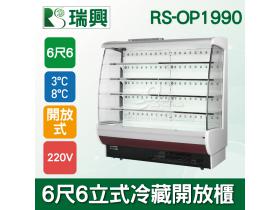 瑞興6尺6立式冷藏開放櫃RS-OP1990/歐風冷藏開放櫃/菜台冰箱
