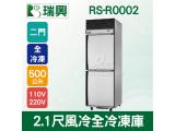 RS瑞興 500L 2.1尺風冷全冷凍雙門不鏽鋼凍藏庫RS-R0002